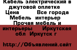 Кабель электрический в джутовой оплетке. › Цена ­ 225 - Все города Мебель, интерьер » Прочая мебель и интерьеры   . Иркутская обл.,Иркутск г.